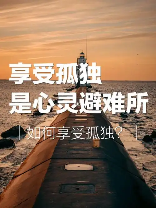 享受孤独孤独伴你走过黑暗