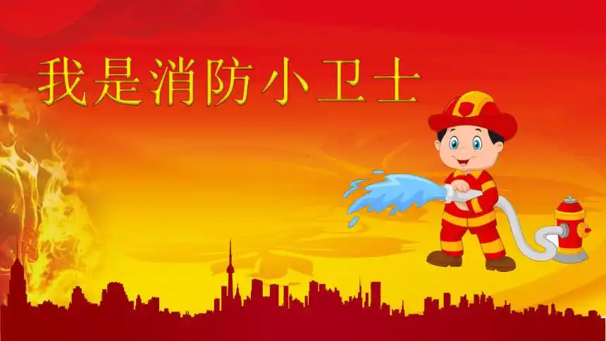 通用版四年级综合实践我是消防小卫士课件共29张ppt