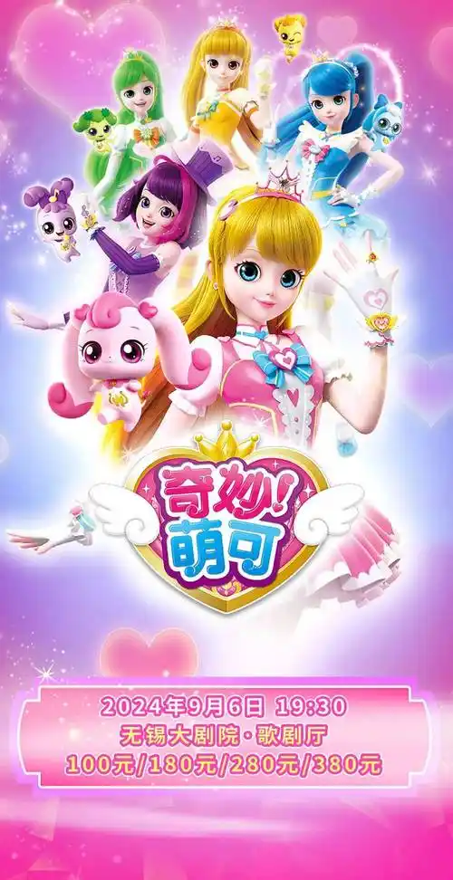 【开票5折抢】正版授权 奇幻动漫舞台剧《奇妙萌可魔法歌舞节》丨快带