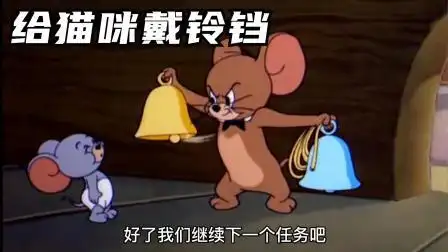 搞笑配音:杰瑞示范给猫咪戴铃铛被胖揍一顿,小弟轻而易举就搞定