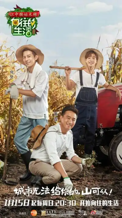 《向往的生活 》第一季海报