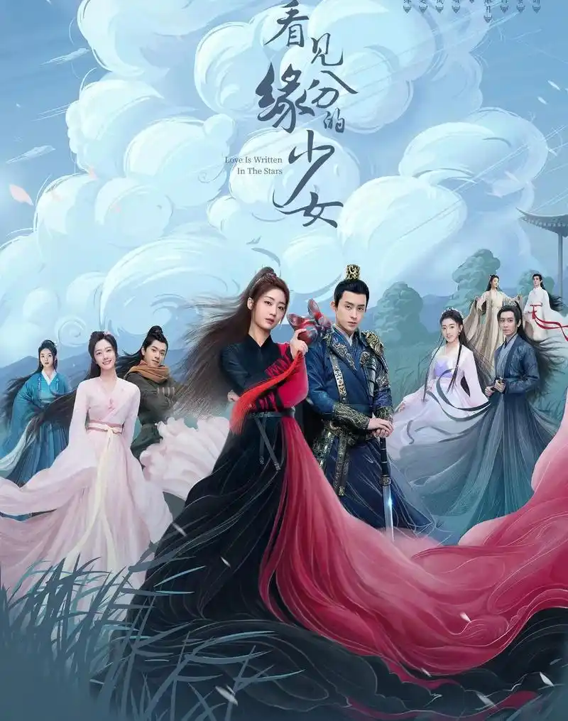 古装奇幻轻喜剧《看见缘分的少女》3月31日空降播出,看阵容怪不得