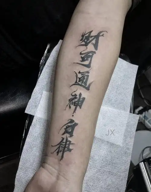书法字纹身图片_手臂纹身图案