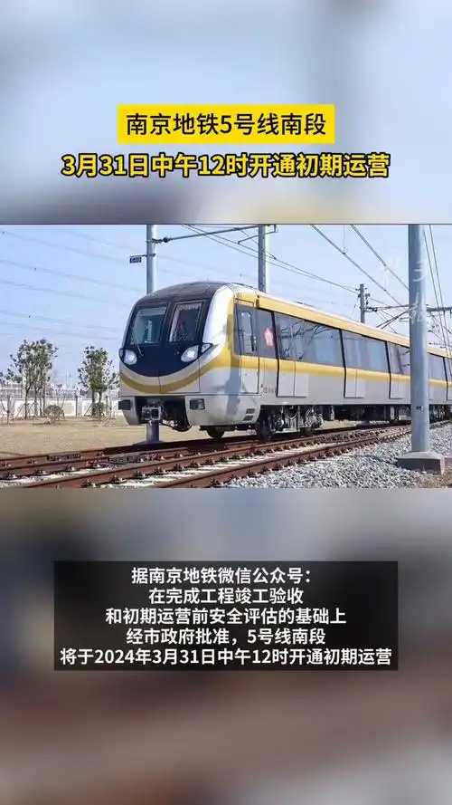 南京地铁5号线南段3月31日中午12时开通初期运营