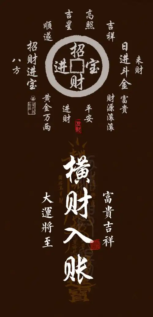 招财进宝,日进斗金.点赞转发,横财入账!  #玄真壁纸#手机壁纸