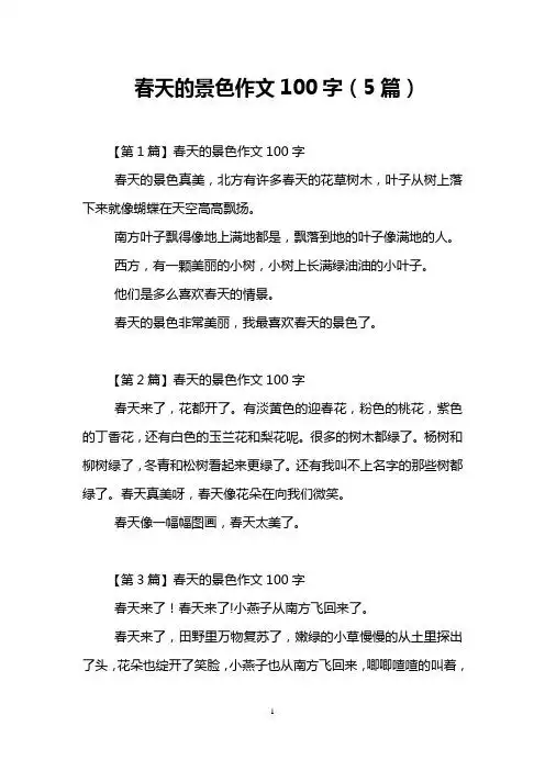 春天的景色作文100字(5篇) 【第1篇】春天的景色作文100字 春天的景色
