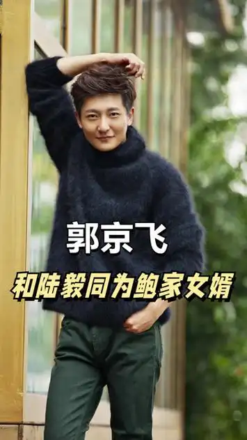 同样是娶鲍家姐妹,看陆毅和郭京飞的待遇,才知不红是原罪