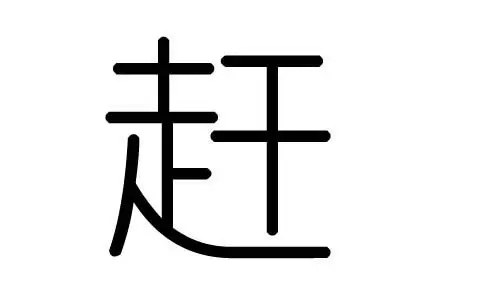 拼音:gǎn赶字的总笔画数为:10赶字的五行属木,赶五行木的能力为91(满