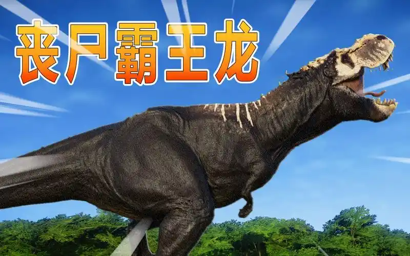 侏罗纪世界42丧尸霸王龙大闹岛屿袭击游客