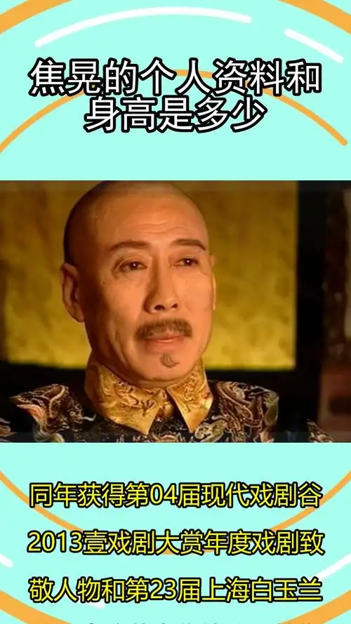 焦晃的个人资料和身高是多少你明白了吗