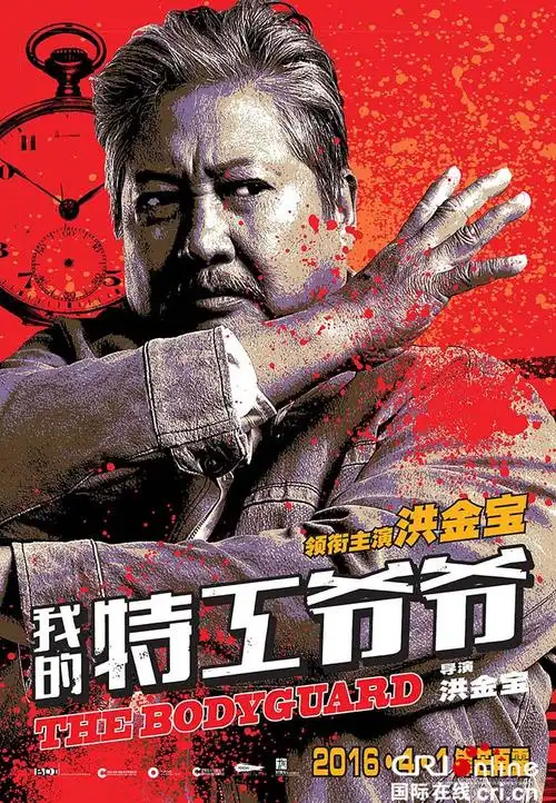 《我的特工爷爷》曝单人海报 超强卡司露真容