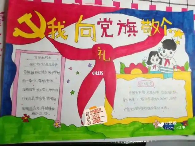 手抄报内容我向党旗敬个礼手抄报简单又好看我向国旗敬个礼的手抄报向