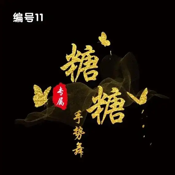 选择编号和修改文字就能制作!#头像 - 抖音