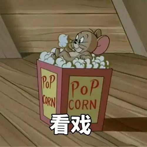 看戏杰瑞鼠杰瑞看戏表情