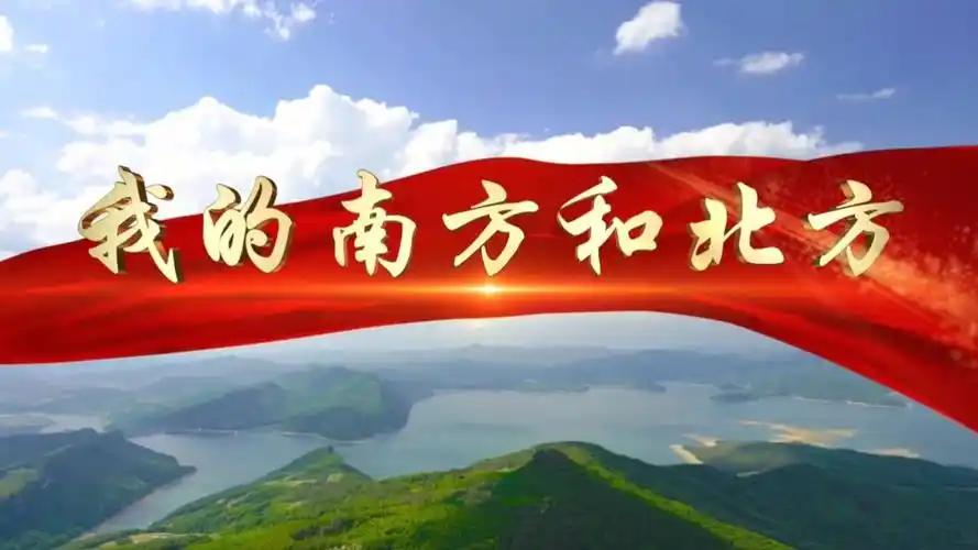 诗歌朗诵《我的南方和北方》