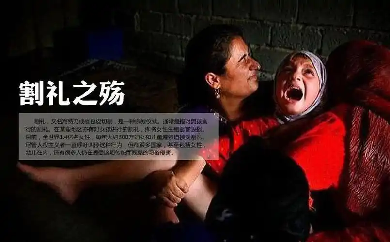 1男性割礼指男性割包皮女性割礼,在非洲等地实行的把少女的全部生殖器