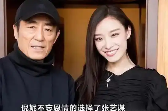 倪妮在这个时候轻率地选择了支持张艺谋,结果导致几年间几乎无法找到