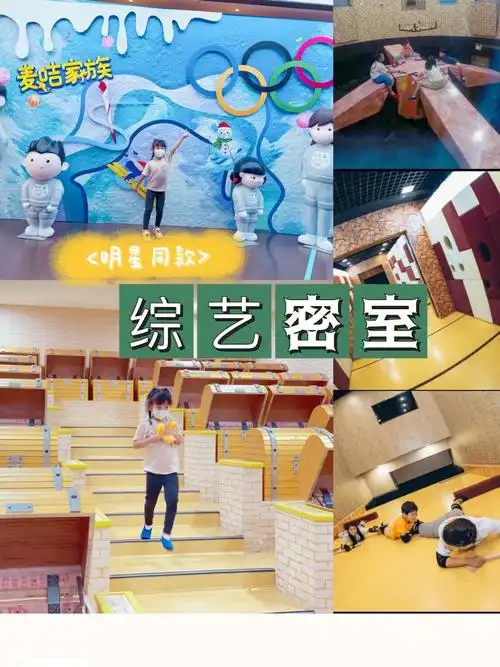 北京溜娃新玩法明星同款密室疯狂的麦咭