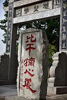 国神比干摘心处,古朝歌,河南鹤壁市淇县,摘星台