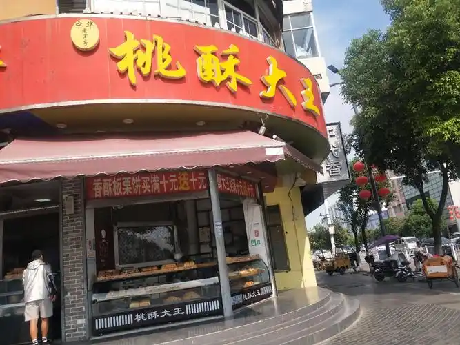 桃酥大王灌云旗舰店