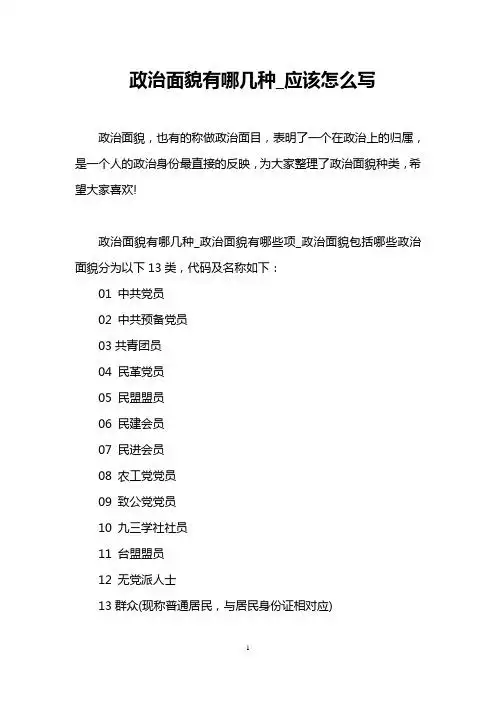 是一个人的政治身份最直接的反映,为大家整理了政治面貌种类,希望大家