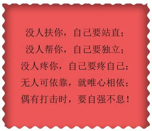 《靠谁都不如靠自己》