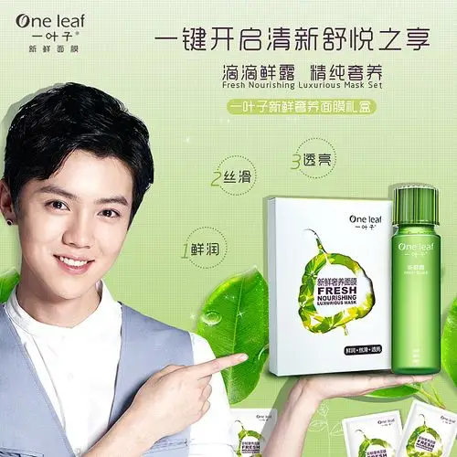 一叶子新鲜奢养面膜