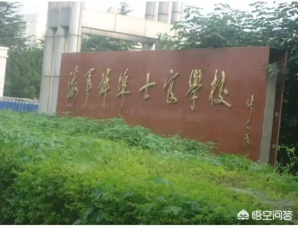 新兵海军没有下连去了蚌埠市海军士官学校有前途吗