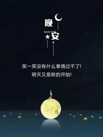 微信朋友圈励志晚安图片