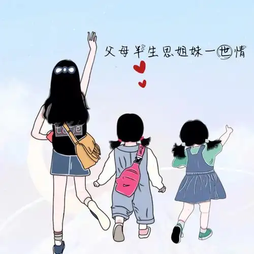 姐妹的来啦原创姐妹三人姐弟三人头像78