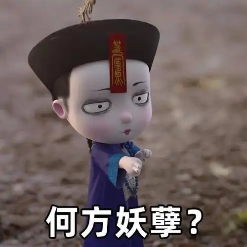 何方妖孽聊天表情斗图表情