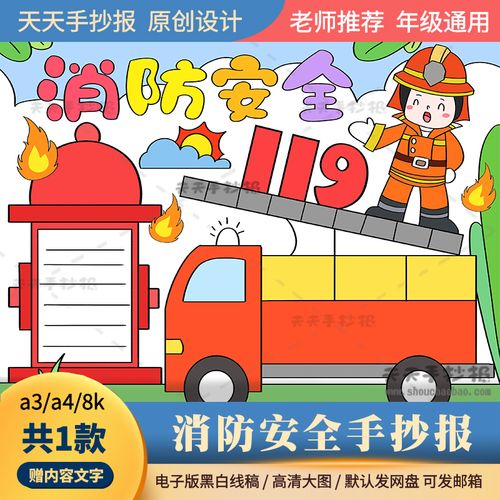 一年级消防手抄报电子版黑白线稿a3a4消防安全手抄报模板字少涂色