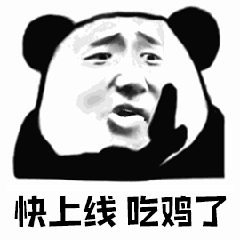 暴漫gif快上线gif吃鸡了gif熊猫头gif吃鸡gif