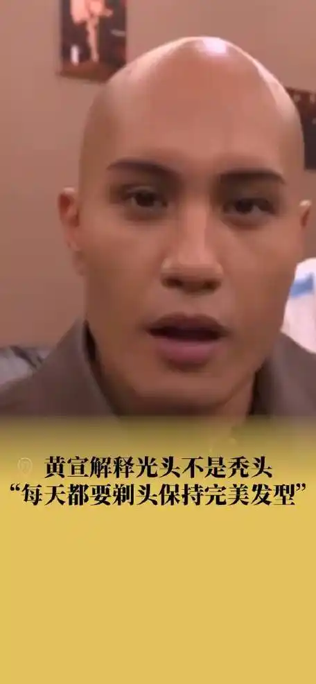 不是秃头##黄宣说每天都要剃头保持完美光头##黄宣淘汰了 就位主持人