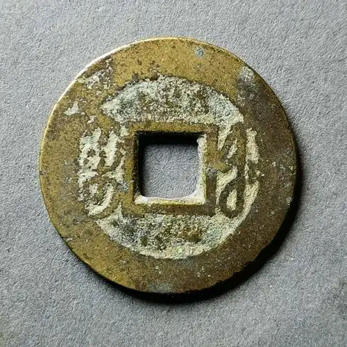 58.乾隆通宝宝福版别 (专场拍卖)