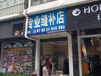 专业缝补店