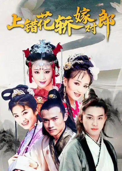 上错花轿嫁对郎 普通话版