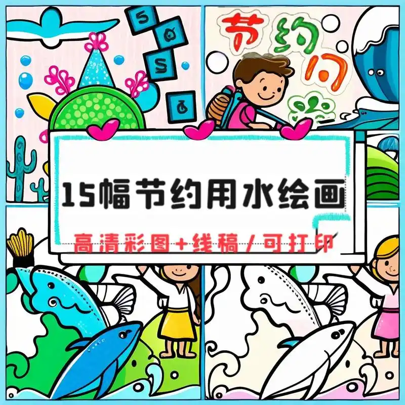 小朋友们,来看这份超级可爱的节约用水绘画线稿电子版!