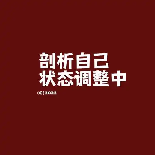 状态不好找方法调整中
