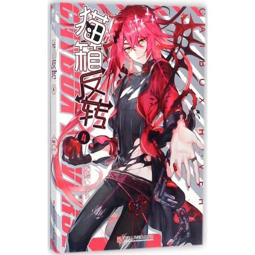 正版 猫箱反转 9787534061240 dr.k 编绘