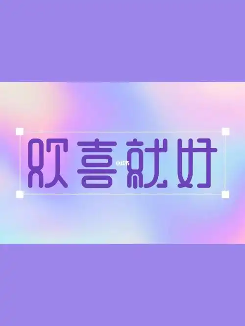字体设计欢喜就好
