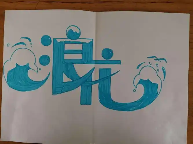 变体美术字商家宣传行走江湖的一柄利器