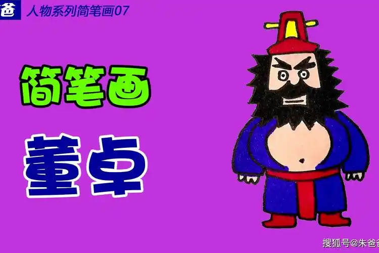 朱爸爸人物系列简笔画07画董卓