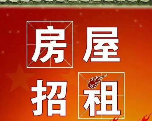 房屋招租,非诚勿扰