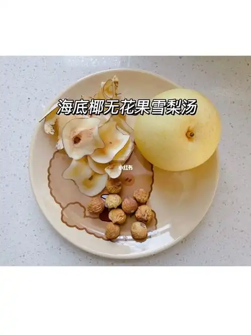 海底椰无花果雪梨汤