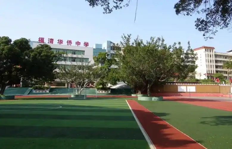 福清华侨中学