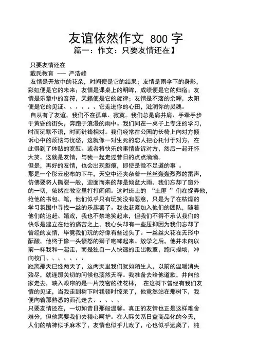 友谊作文之友谊依然作文800字docx8页