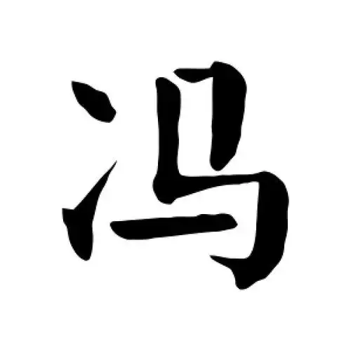 冯字的楷书怎么写,冯的楷书书法 - 爱汉语网