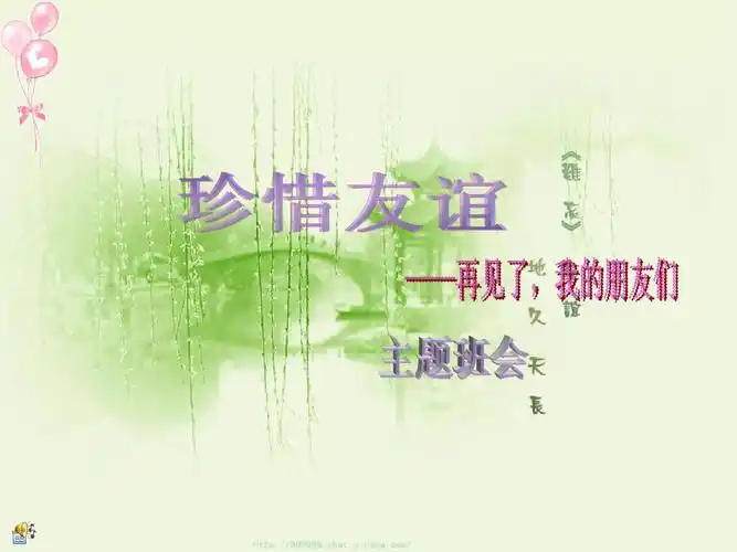 免费文档 所有分类 小学教育 珍惜友情ppt 第1页 下一页 (共23页,当前