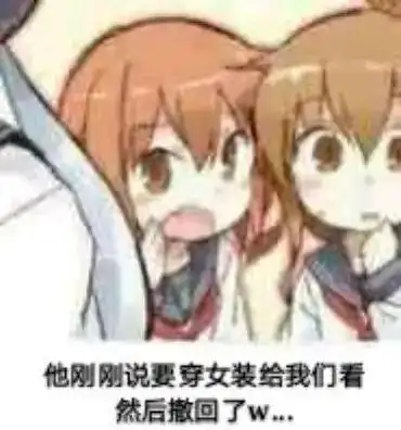 他刚刚说要穿女装给我们看,然后撤回了_说要_女装_撤回_刚刚_然后表情